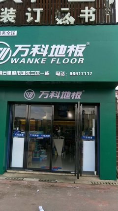 萬科地板長(zhǎng)沙高云建材市場(chǎng)專賣店