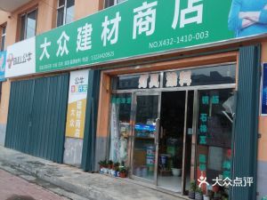 鑫星物資經銷處地址,電話,價格,團購,營業(yè)時間(圖)-磐石市裝修建材